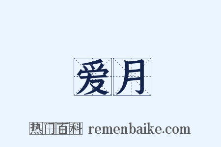 爱月是什么意思的图片